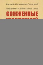 Праведники / грешники русской смуты. Книга 3. Сожжённые революцией: Cмутьяны / жертвы