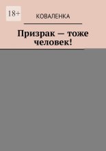 Призрак – тоже человек!