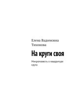 На круги своя. Микроповесть о квадратуре круга