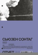 Отчет. Рассказы