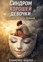 Синдром хорошей девочки: как перестать быть удобной.