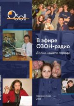 В ЭФИРЕ ОЗОН-РАДИО. ВОЛНА НАШЕГО ГОРОДА
