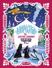 «Морозко» и другие зимние сказки (в адаптации)