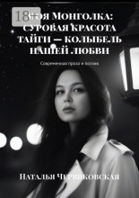 Моя Монголка: суровая красота тайги – колыбель нашей любви