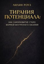 Тирания потенциала: Как саморазвитие стало формой внутреннего насилия