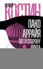 Пако Аррайя. По ту сторону пруда – 1. Туман Лондонистана