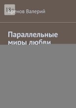 Параллельные миры любви. Загадки в снах