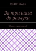 За три шага до разлуки