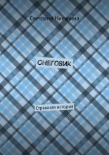 Снеговик. Страшная история