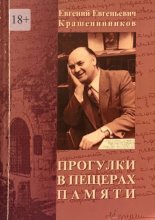 Прогулки в пещерах памяти