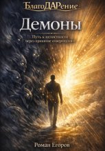 Демоны