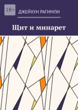 Щит и минарет