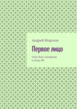 Первое лицо. Опыт быть человеком в эпоху ИИ