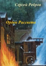 Орден рассвета