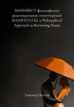 МАНИФЕСТ философского рецензирования стихотворений MANIFESTO for a Philosophical Approach to Reviewing Poems