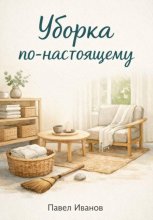 Уборка по-настоящему