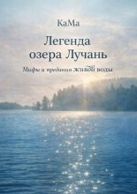 Легенда озера Лучань