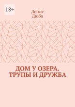 Дом у озера. Трупы и дружба