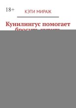 Куннилингус помогает бросить курить. Помогаем мужчинам не курить