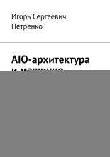 AIO-архитектура и машинно-нативный контент