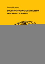 Достаточно хорошие решения. Как принимать их в бизнесе