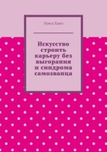 Искусство строить карьеру без выгорания и синдрома самозванца