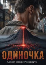 Одиночка