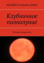 Клубничное полнолуние. Оттенки блаженства