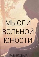 Мысли Вольной Юности