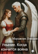 Уныние. Когда кончится война