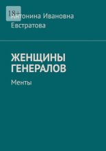 Женщины генералов. Менты