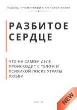 Разбитое сердце. Что на самом деле происходит с телом и психикой после утраты любви