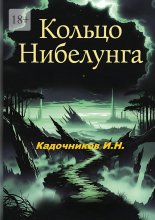Кольцо Нибелунга. Роман