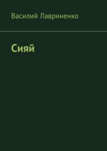 Сияй