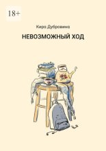 Невозможный ход