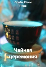 Чайная церемония