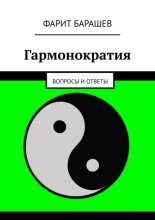Гармонократия. Вопросы и ответы