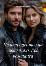 Ноль процентов на любовь 2.0. Код резонанса