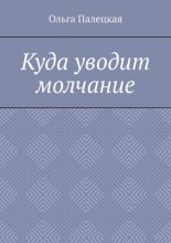 Куда уводит молчание