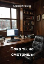 Пока ты не смотришь