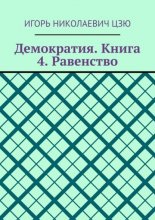 Демократия. Книга 4. Равенство