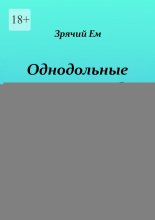 Однодольные и песни рыб