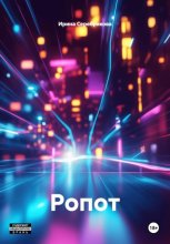 Ропот