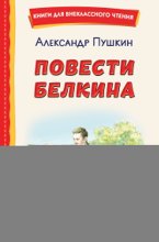 Повести покойного Ивана Петровича Белкина. Пиковая дама