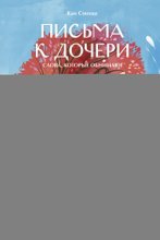 Письма к дочери. Слова, которые обнимают