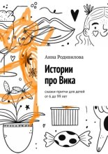 Истории про Вика. Сказки-притчи для детей от 6 до 99 лет