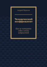 Человеческий коэффициент. Как не потерять себя в эпоху нейросетей