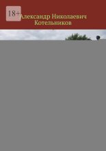 Тихий Дон и донские степи, дарят жизнь Донским Казакам