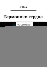 Гармоники сердца. Мелодии души