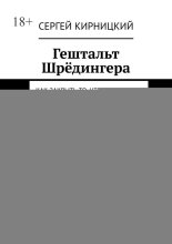 Гештальт Шрёдингера. Как закрыть то, что вы никогда не открывали